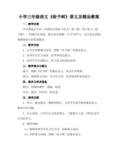 小学三年级语文《给予树》原文及精品教案