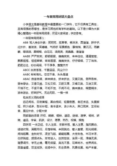一年级常用词语大盘点