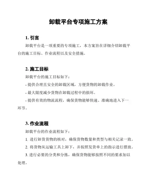卸载平台专项施工方案