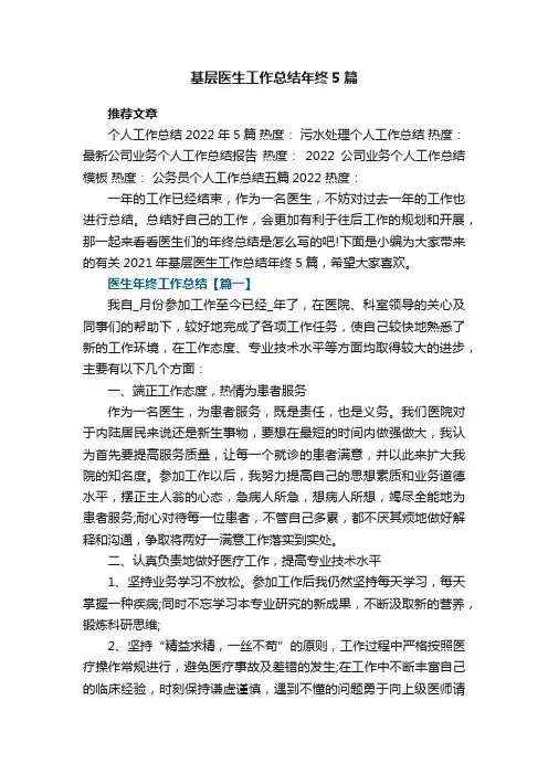 2021年基层医生工作总结年终5篇