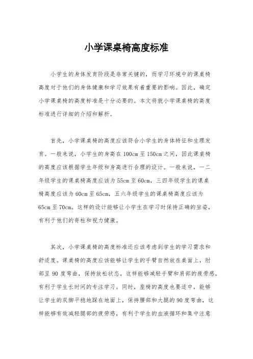 小学课桌椅高度标准