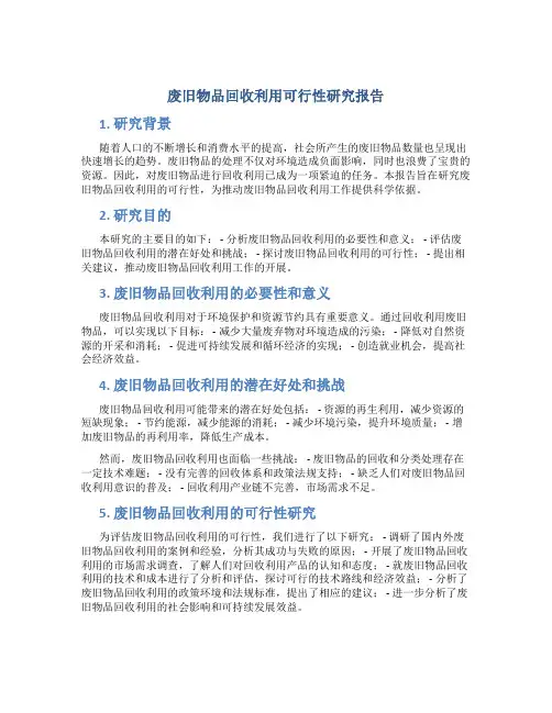 废旧物品回收利用可行性研究报告