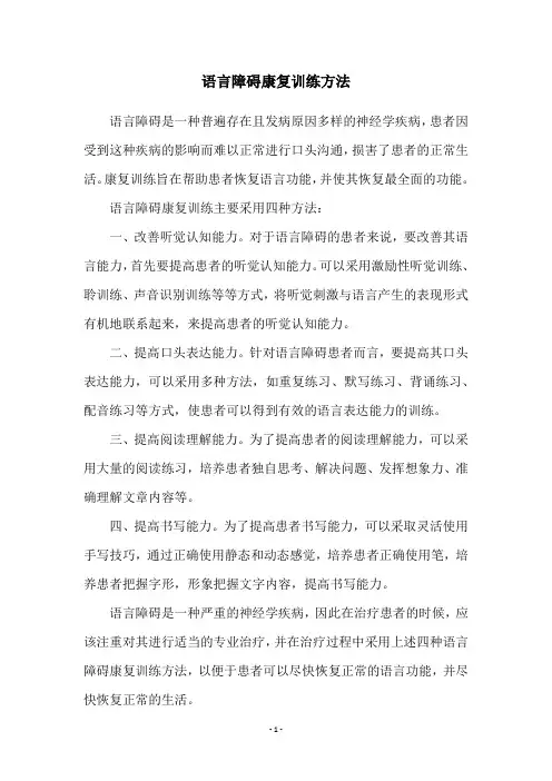 语言障碍康复训练方法
