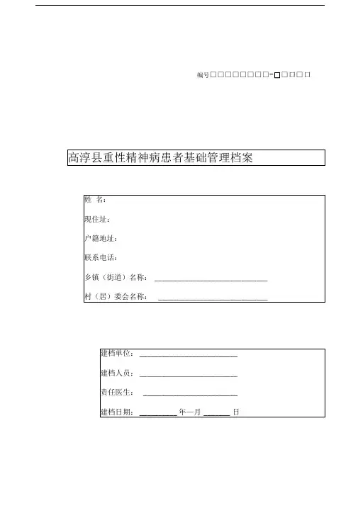 高淳县重性精神病患者基础管理档案
