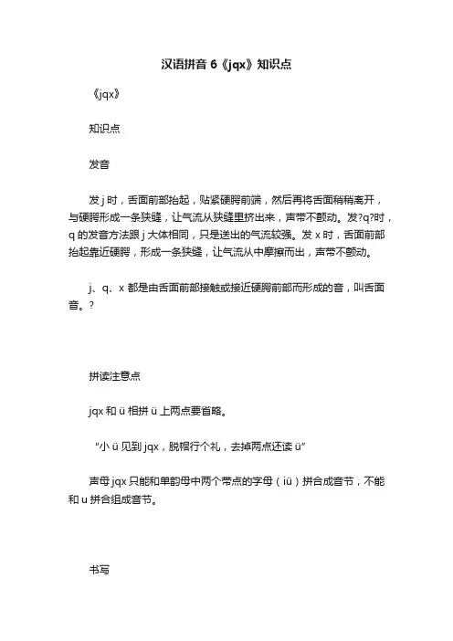 汉语拼音6《jqx》知识点