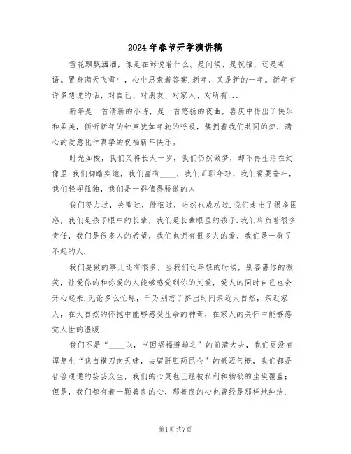 2024年春节开学演讲稿(3篇)