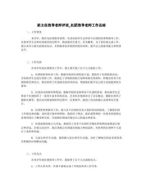 班主任指导老师评语_社团指导老师工作总结