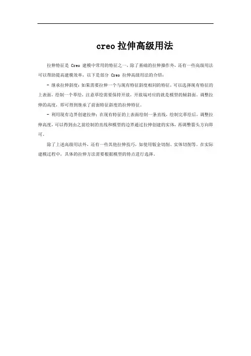 creo拉伸高级用法