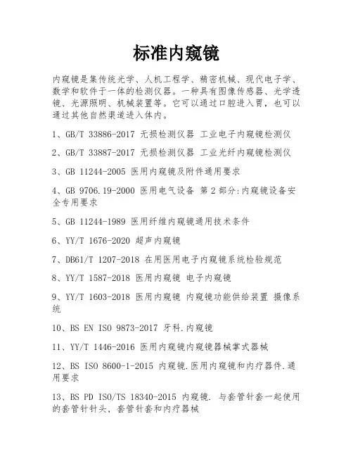 标准内窥镜