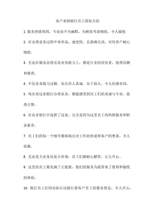 客户表扬银行员工简短点的