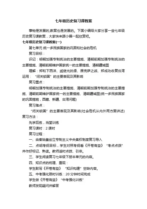七年级历史复习课教案