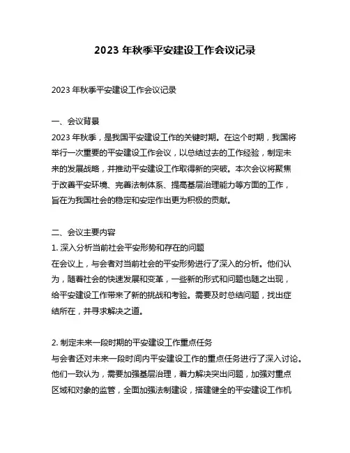 2023年秋季平安建设工作会议记录