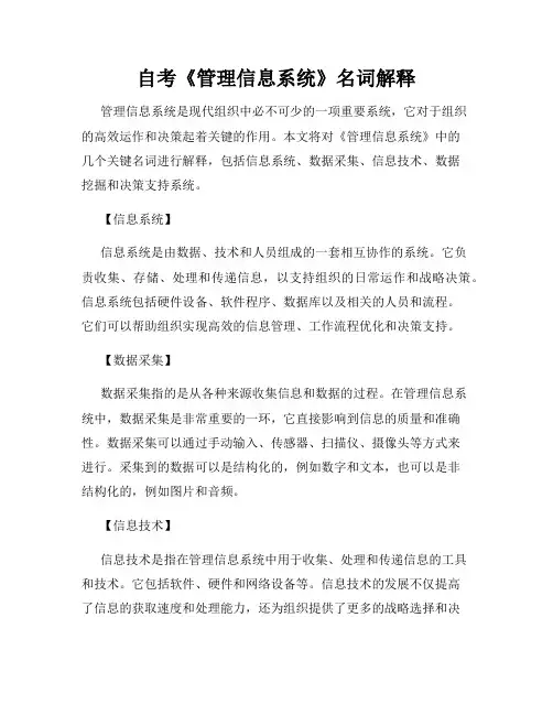 自考《管理信息系统》名词解释