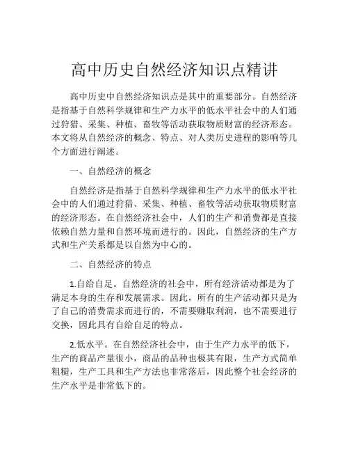 高中历史自然经济知识点精讲