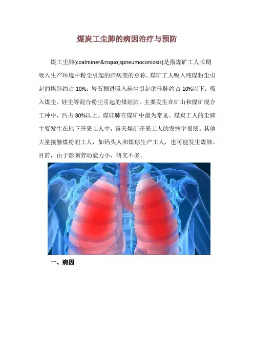 煤炭工尘肺的病因治疗与预防