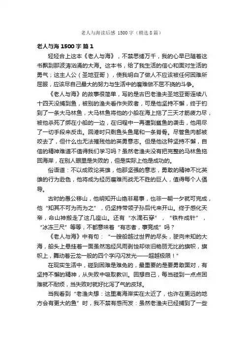 老人与海读后感1500字（精选8篇）