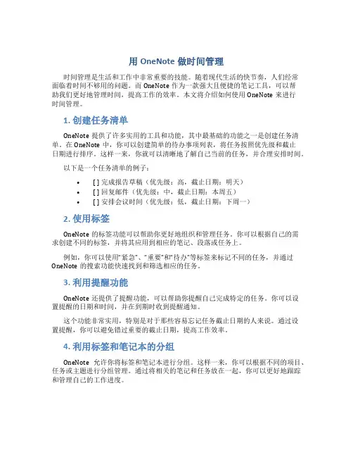 用onenote做时间管理
