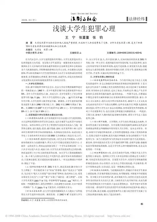浅谈大学生犯罪心理