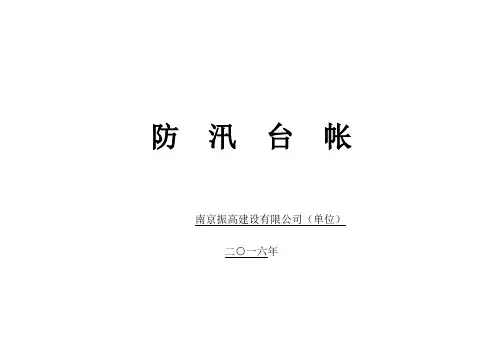 防汛台帐、防台账、防雨台账(通用)
