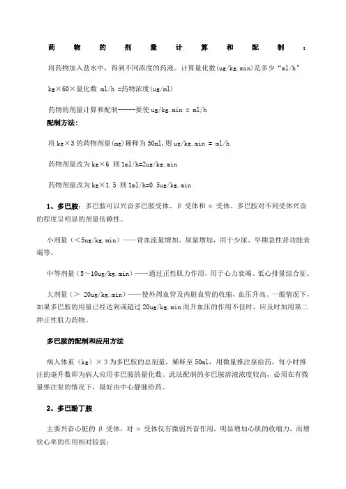 临床血管活性药物常用配制方法及剂量换算
