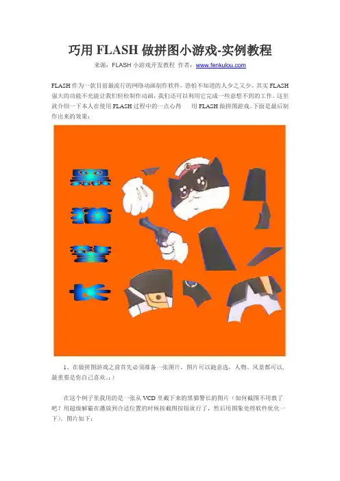巧用FLASH做拼图小游戏-实例教程
