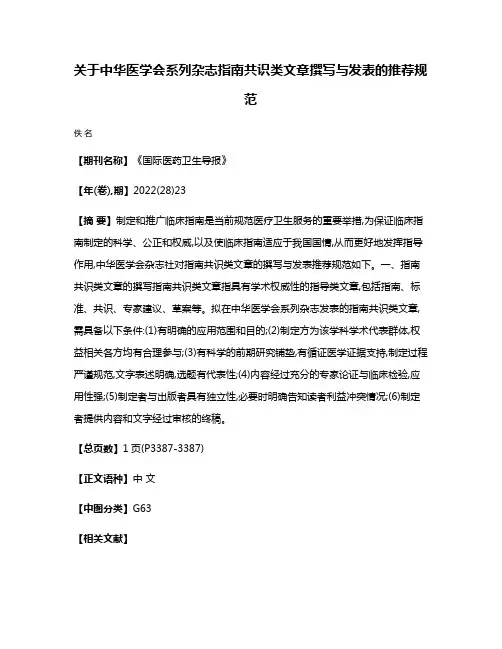 关于中华医学会系列杂志指南共识类文章撰写与发表的推荐规范