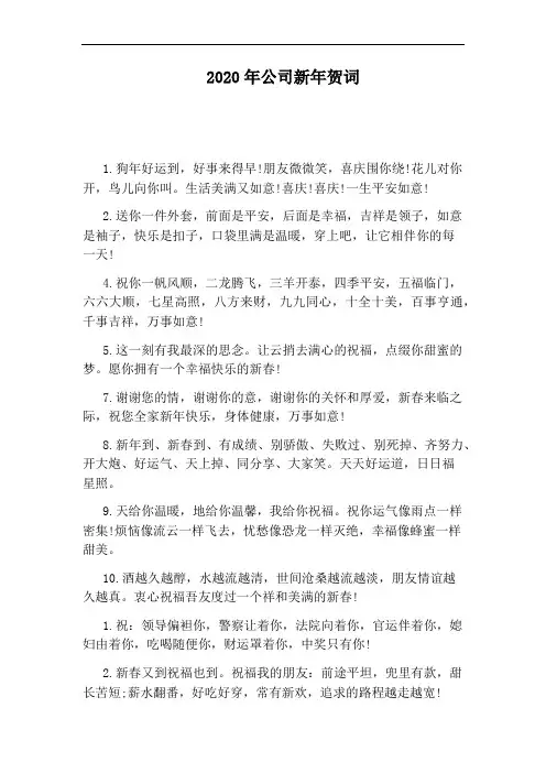 2020年公司新年贺词