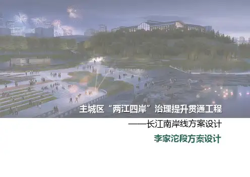 2021主城区“两江四岸”治理提升贯通工程-长江南岸线李家沱段方案设计(城市更新改造)