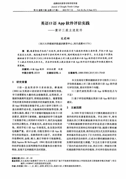 英语口语App软件评估实践——兼评三款主流软件