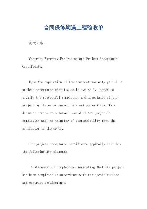合同保修期满工程验收单