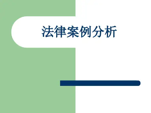 法律案例分析PPT课件