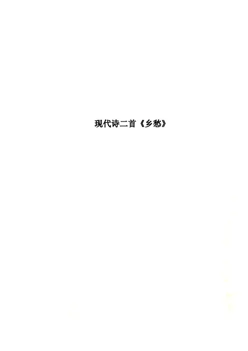 现代诗二首《乡愁》