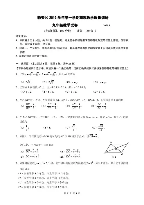 2019-2020学年上海市静安区初三数学一模(试卷+参考答案)