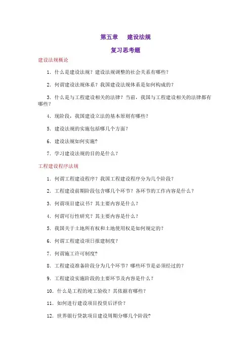 第五章建设法规复习思考题