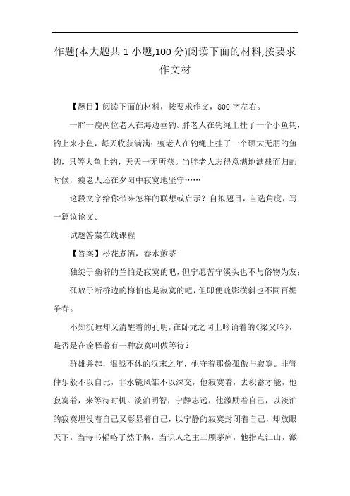 作题(本大题共1小题,100分)阅读下面的材料,按要求作文材