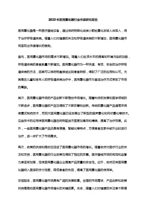 2023年医用雾化器行业市场研究报告