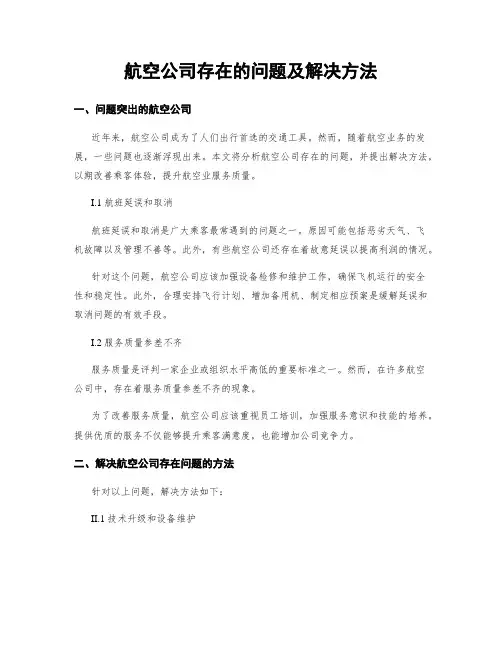 航空公司存在的问题及解决方法