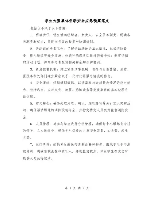 学生大型集体活动安全应急预案范文(三篇)