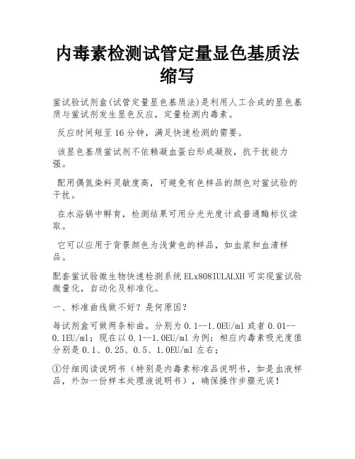 内毒素检测试管定量显色基质法缩写