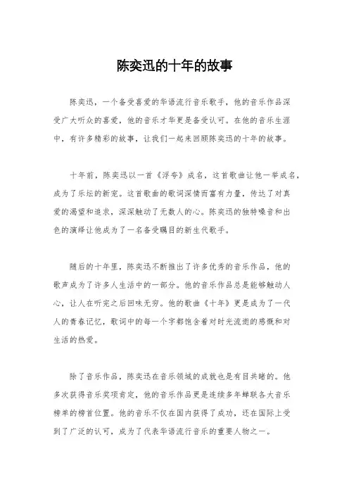 陈奕迅的十年的故事
