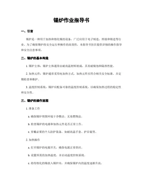 锡炉作业指导书