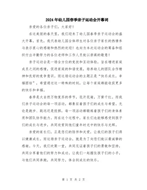 2024年幼儿园春季亲子运动会开幕词