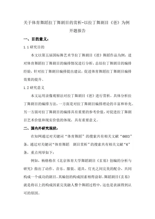 关于体育舞蹈拉丁舞剧目的赏析—开题报告
