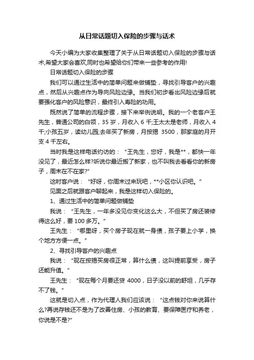 从日常话题切入保险的步骤与话术