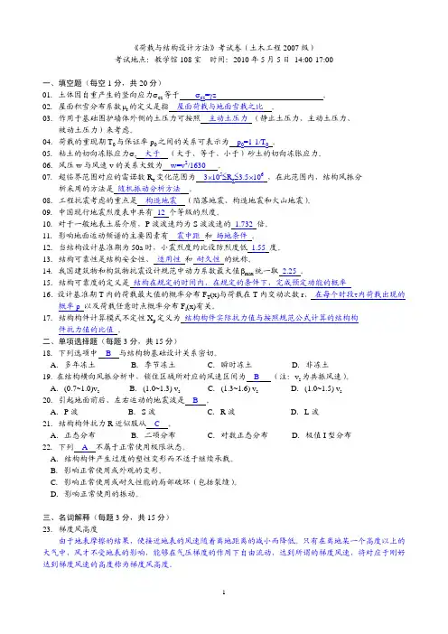 工程结构荷载设计方法_2007级_考试题_参考答案