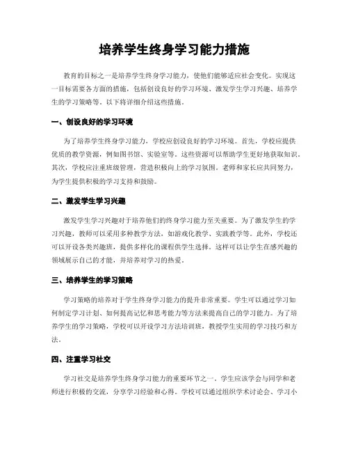培养学生终身学习能力措施