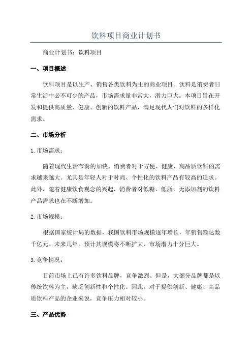 饮料项目商业计划书