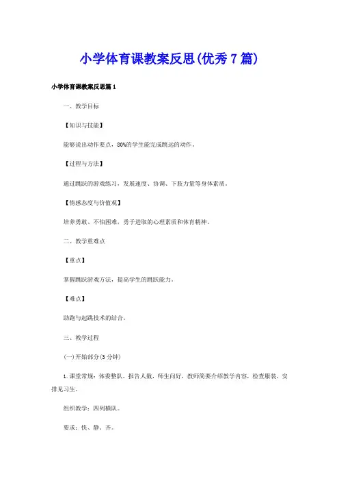 小学体育课教案反思(优秀7篇)