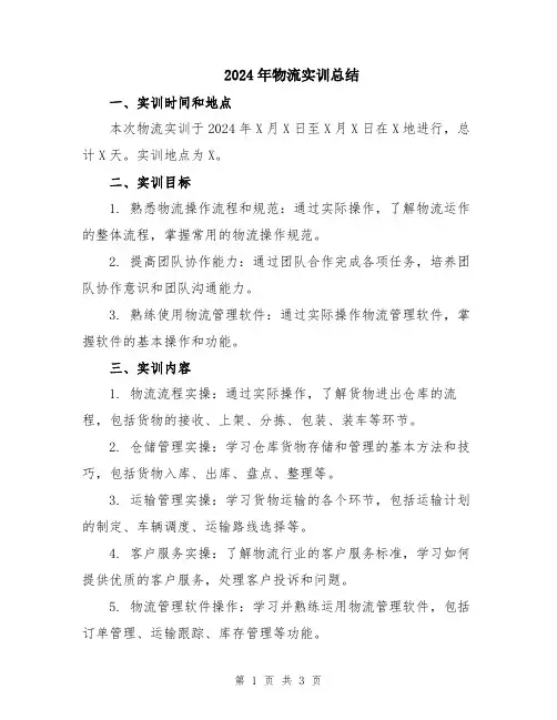 2024年物流实训总结