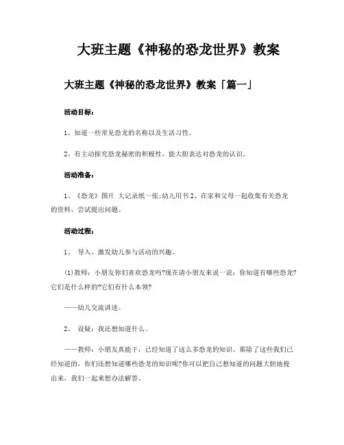 大班主题《神秘的恐龙世界》教案